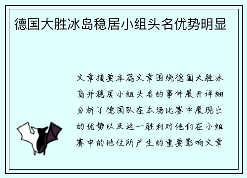 德国大胜冰岛稳居小组头名优势明显