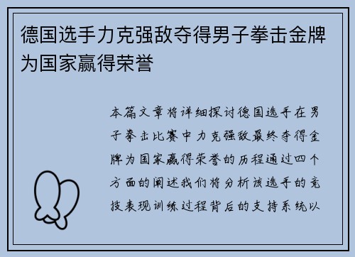 德国选手力克强敌夺得男子拳击金牌为国家赢得荣誉
