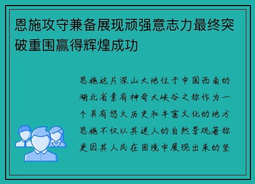 恩施攻守兼备展现顽强意志力最终突破重围赢得辉煌成功