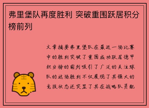 弗里堡队再度胜利 突破重围跃居积分榜前列