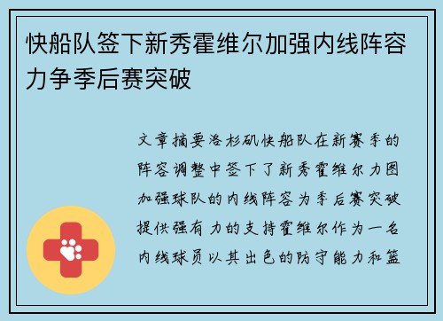 快船队签下新秀霍维尔加强内线阵容力争季后赛突破