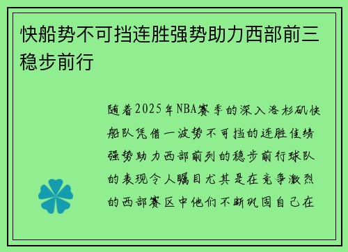 快船势不可挡连胜强势助力西部前三稳步前行