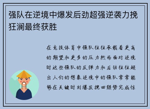 强队在逆境中爆发后劲超强逆袭力挽狂澜最终获胜