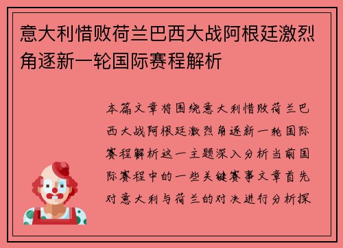 意大利惜败荷兰巴西大战阿根廷激烈角逐新一轮国际赛程解析
