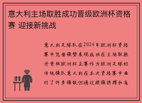 意大利主场取胜成功晋级欧洲杯资格赛 迎接新挑战