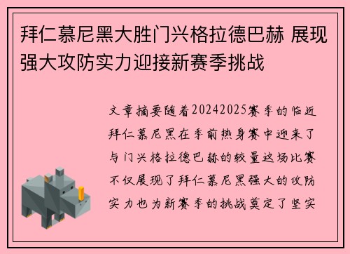 拜仁慕尼黑大胜门兴格拉德巴赫 展现强大攻防实力迎接新赛季挑战