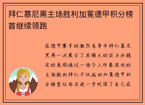 拜仁慕尼黑主场胜利加冕德甲积分榜首继续领跑