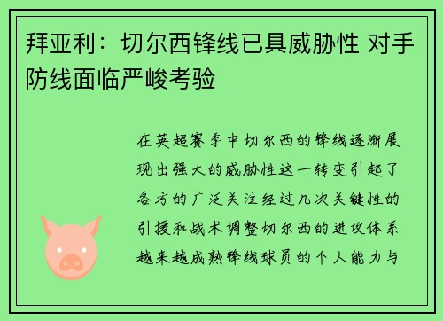 拜亚利：切尔西锋线已具威胁性 对手防线面临严峻考验
