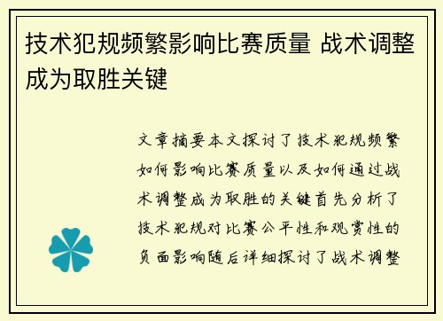 技术犯规频繁影响比赛质量 战术调整成为取胜关键