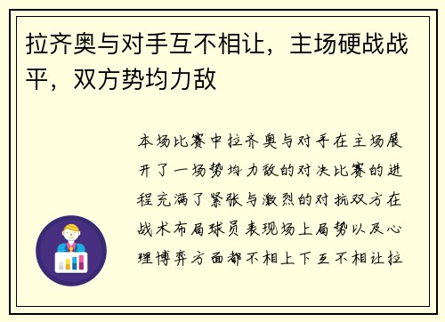 拉齐奥与对手互不相让，主场硬战战平，双方势均力敌