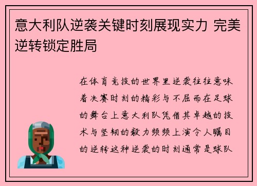 意大利队逆袭关键时刻展现实力 完美逆转锁定胜局