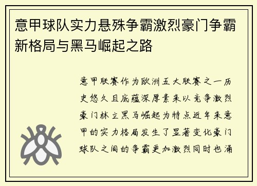 意甲球队实力悬殊争霸激烈豪门争霸新格局与黑马崛起之路