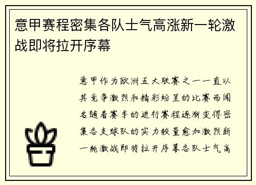 意甲赛程密集各队士气高涨新一轮激战即将拉开序幕