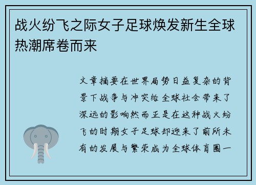 战火纷飞之际女子足球焕发新生全球热潮席卷而来