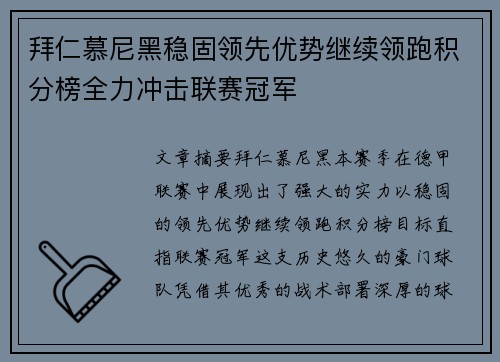 拜仁慕尼黑稳固领先优势继续领跑积分榜全力冲击联赛冠军
