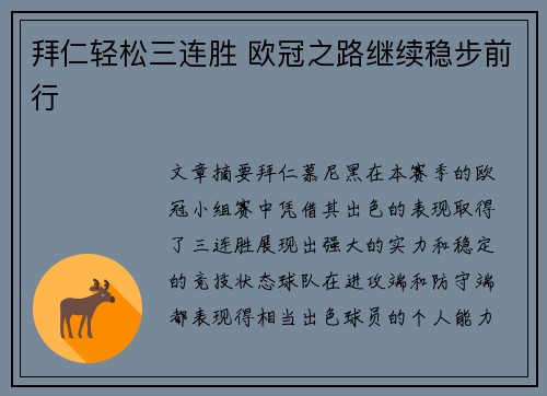 拜仁轻松三连胜 欧冠之路继续稳步前行