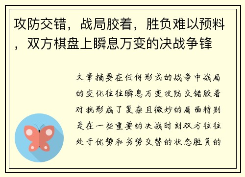 攻防交错，战局胶着，胜负难以预料，双方棋盘上瞬息万变的决战争锋