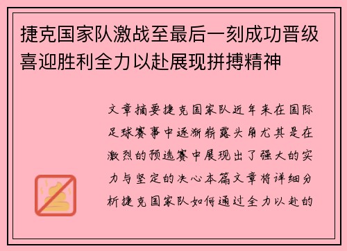 捷克国家队激战至最后一刻成功晋级喜迎胜利全力以赴展现拼搏精神