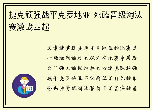 捷克顽强战平克罗地亚 死磕晋级淘汰赛激战四起