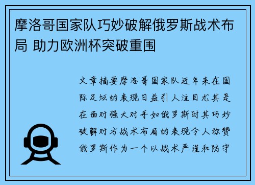 摩洛哥国家队巧妙破解俄罗斯战术布局 助力欧洲杯突破重围