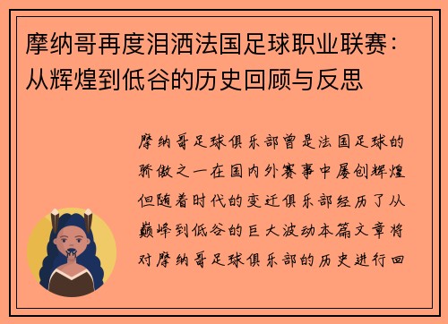 摩纳哥再度泪洒法国足球职业联赛：从辉煌到低谷的历史回顾与反思
