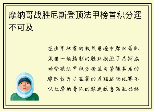 摩纳哥战胜尼斯登顶法甲榜首积分遥不可及