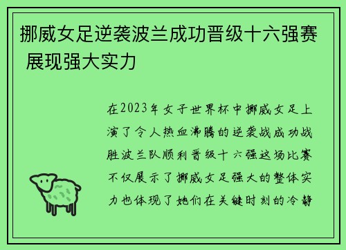 挪威女足逆袭波兰成功晋级十六强赛 展现强大实力