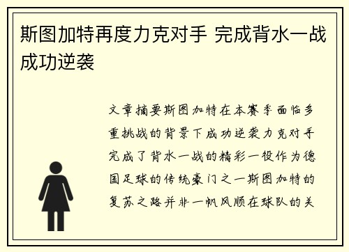 斯图加特再度力克对手 完成背水一战成功逆袭