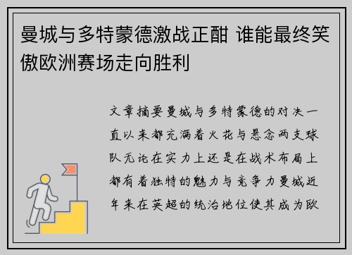 曼城与多特蒙德激战正酣 谁能最终笑傲欧洲赛场走向胜利