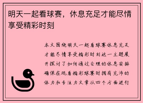 明天一起看球赛，休息充足才能尽情享受精彩时刻