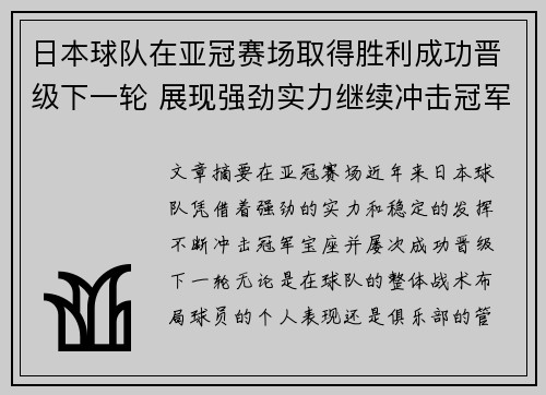日本球队在亚冠赛场取得胜利成功晋级下一轮 展现强劲实力继续冲击冠军