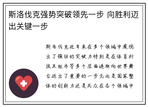 斯洛伐克强势突破领先一步 向胜利迈出关键一步