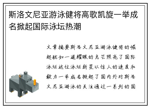 斯洛文尼亚游泳健将高歌凯旋一举成名掀起国际泳坛热潮
