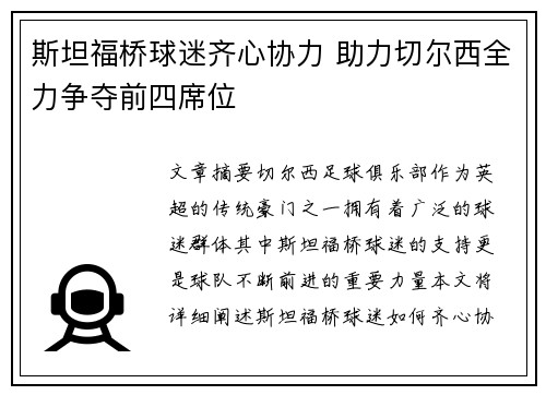 斯坦福桥球迷齐心协力 助力切尔西全力争夺前四席位