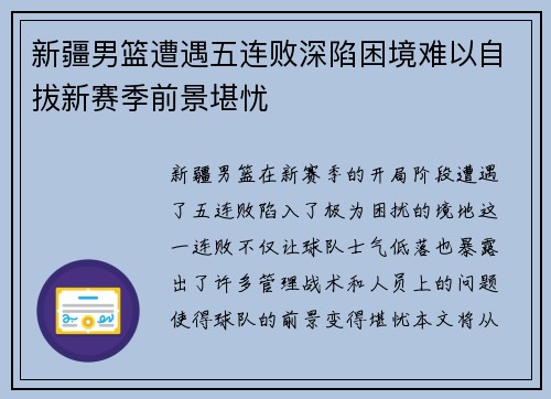 新疆男篮遭遇五连败深陷困境难以自拔新赛季前景堪忧