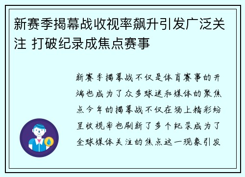 新赛季揭幕战收视率飙升引发广泛关注 打破纪录成焦点赛事