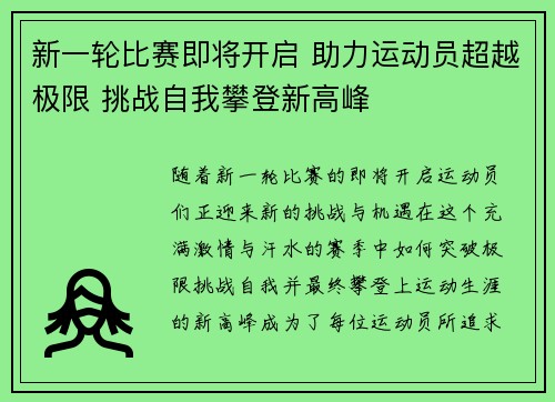 新一轮比赛即将开启 助力运动员超越极限 挑战自我攀登新高峰
