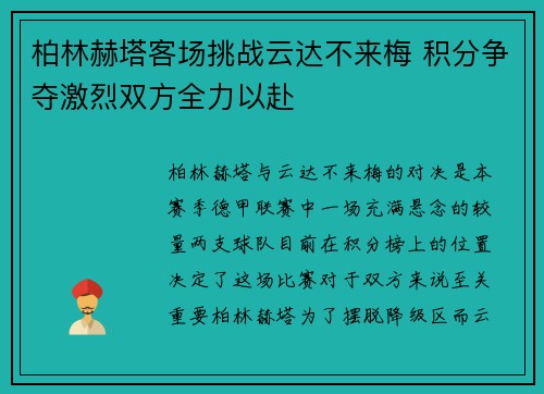 柏林赫塔客场挑战云达不来梅 积分争夺激烈双方全力以赴