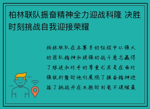 柏林联队振奋精神全力迎战科隆 决胜时刻挑战自我迎接荣耀