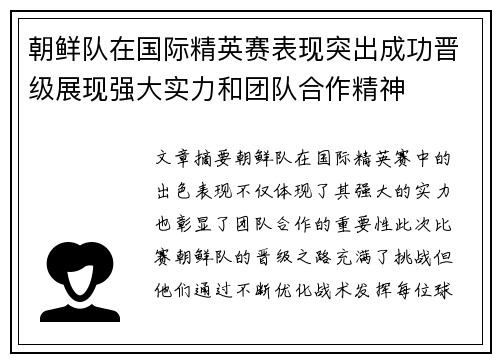 朝鲜队在国际精英赛表现突出成功晋级展现强大实力和团队合作精神