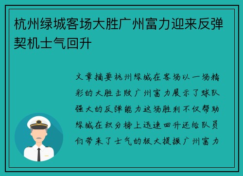 杭州绿城客场大胜广州富力迎来反弹契机士气回升