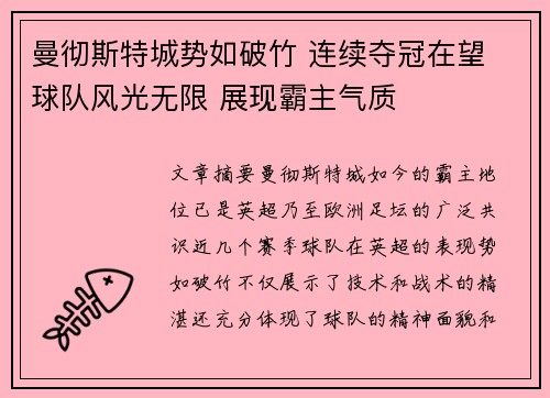 曼彻斯特城势如破竹 连续夺冠在望 球队风光无限 展现霸主气质