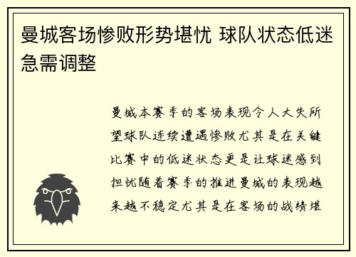 曼城客场惨败形势堪忧 球队状态低迷急需调整