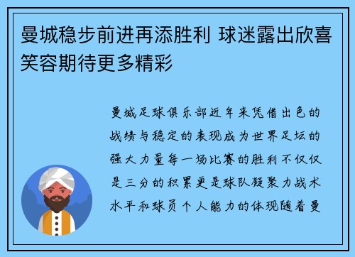 曼城稳步前进再添胜利 球迷露出欣喜笑容期待更多精彩