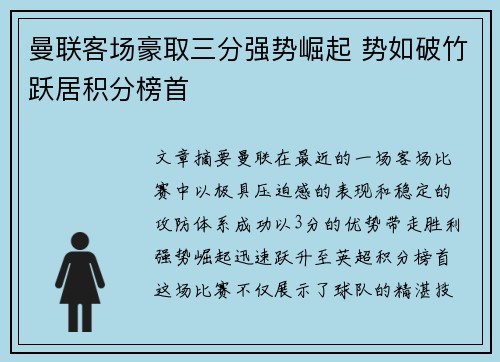 曼联客场豪取三分强势崛起 势如破竹跃居积分榜首