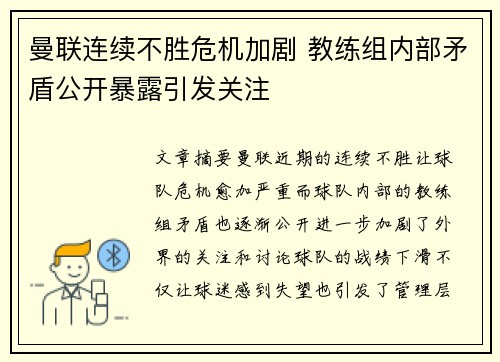曼联连续不胜危机加剧 教练组内部矛盾公开暴露引发关注