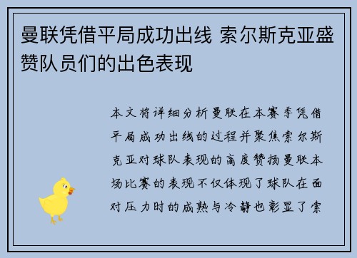 曼联凭借平局成功出线 索尔斯克亚盛赞队员们的出色表现