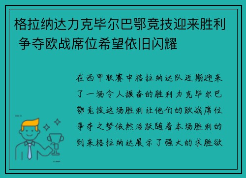 格拉纳达力克毕尔巴鄂竞技迎来胜利 争夺欧战席位希望依旧闪耀