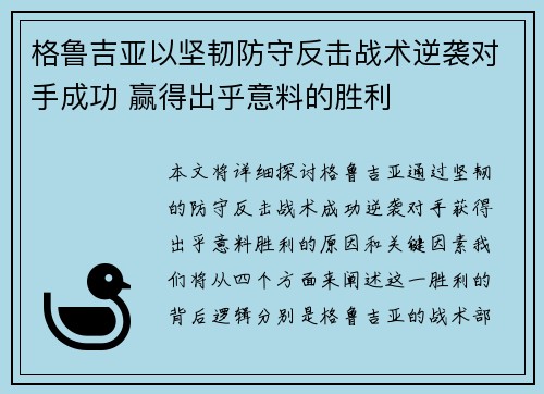 格鲁吉亚以坚韧防守反击战术逆袭对手成功 赢得出乎意料的胜利
