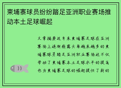 柬埔寨球员纷纷踏足亚洲职业赛场推动本土足球崛起